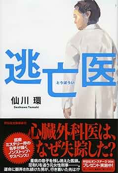 Amazon.co.jp: 逃亡医 (祥伝社文庫) : 仙川 環: 本
